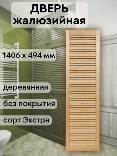 Изображение товара Дверь жалюзийная деревянная 1406х494 мм, массив сосны, сорт Экстра