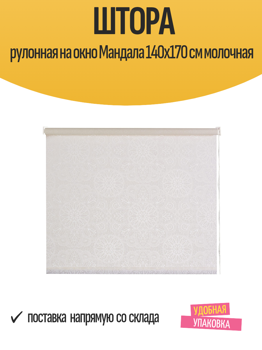 Штора рулонная на окно Мандала 140x170 см молочная