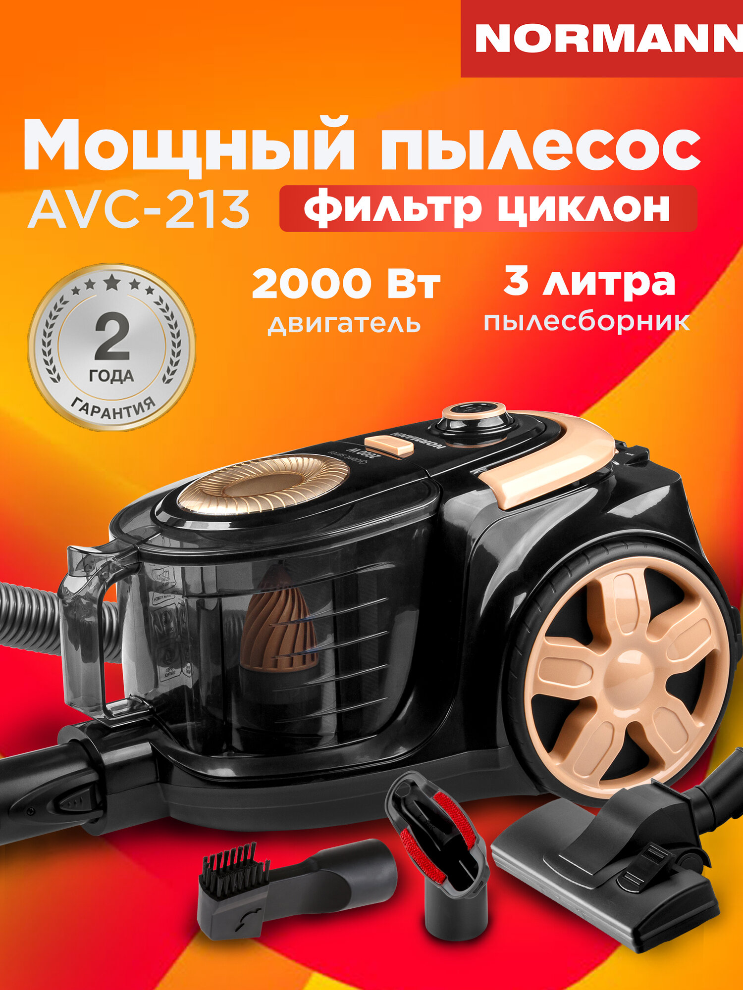 Пылесос NORMANN AVC-213 (N16013-1), 3 л, циклонный фильтр, телескопическая трубка, насадки в комплекте