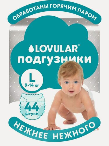 Изображение товара Подгузники LOVULAR HOT WIND, дышащие, размер L, 9-14 кг, 44шт