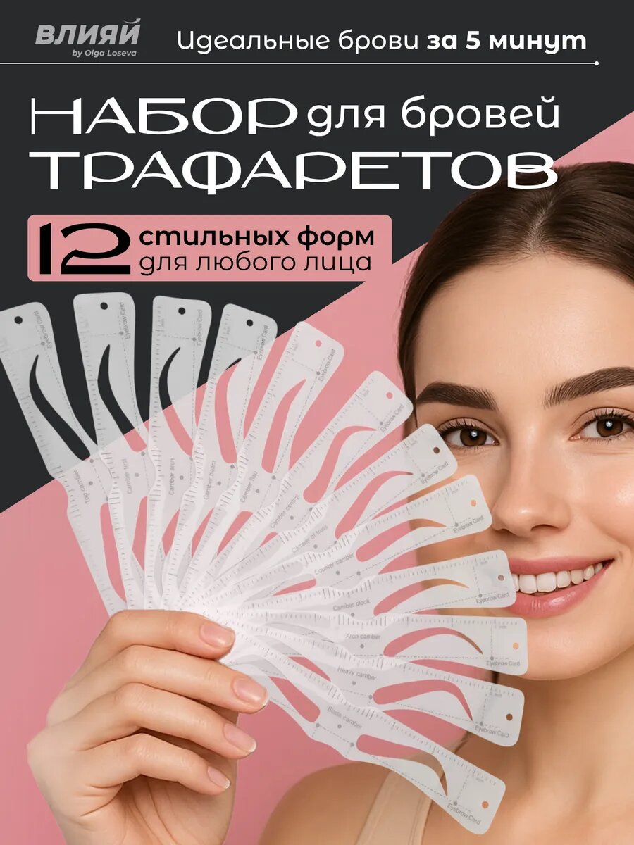 Многоразовые трафареты для бровей с резинкой 12шт