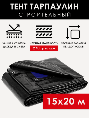 Изображение товара Тент строительный 15х20 м Тарпикс 270 г/м2, универсальный защитный брезент с люверсами, укрывной полог тарпаулин на качели, автомобиль, бассейн, крышу