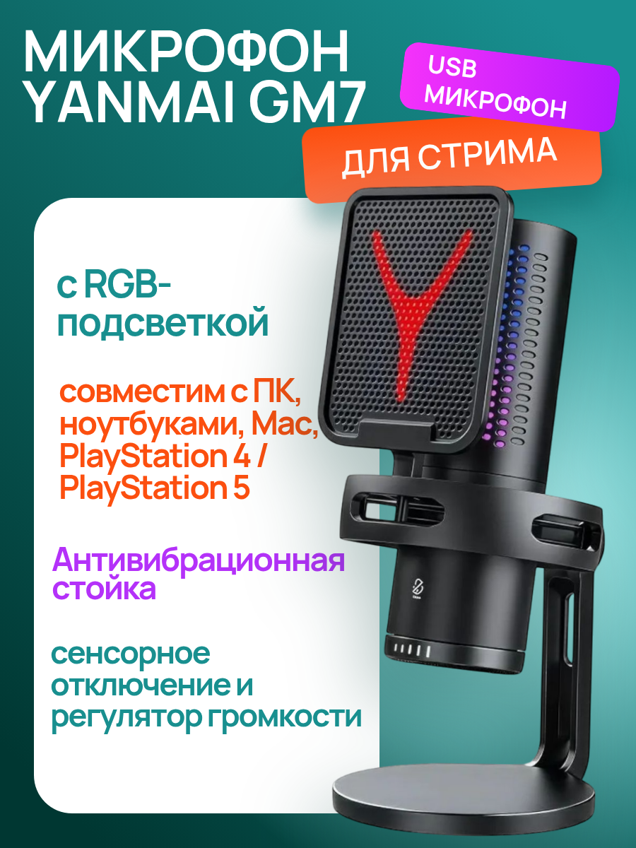 Yanmai GM7 USB микрофон с RGB-подсветкой для стрима, подкастов и игр
