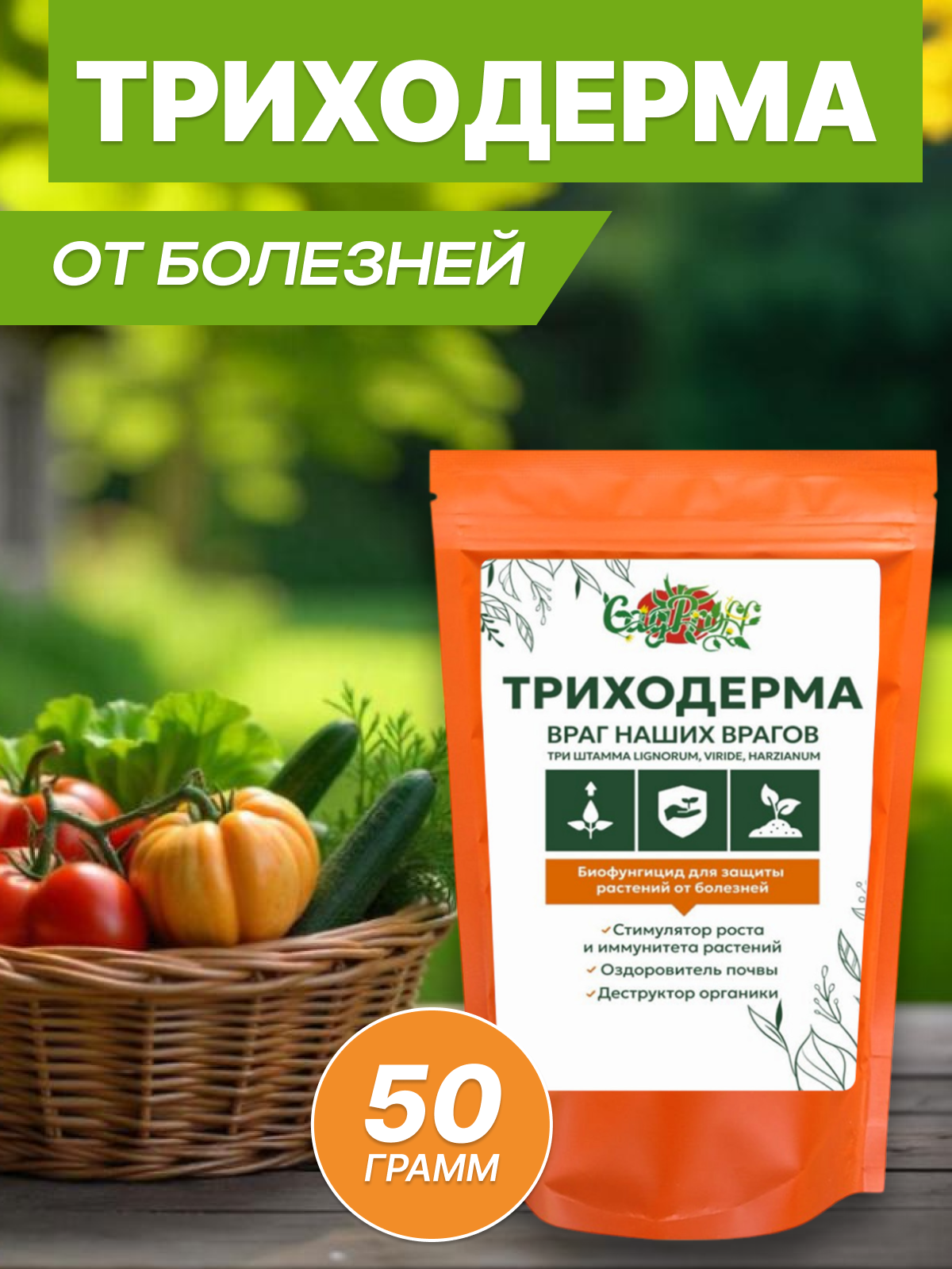 Биопрепарат от болезней Триходерма 3 штамма органический порошок 50г