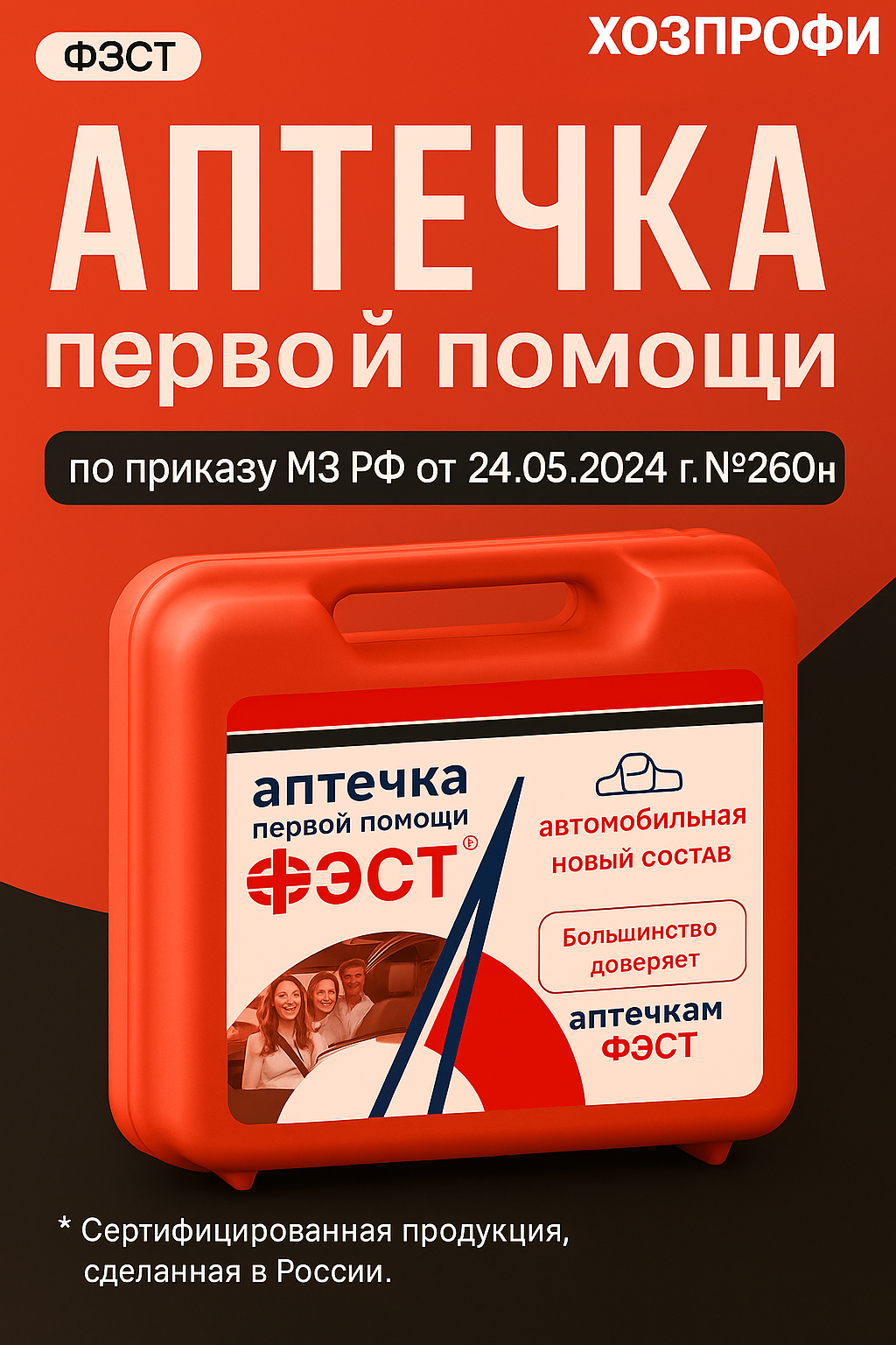 Автомобильная аптечка ФЭСТ, ГОСТ РФ, приказ 260н, в пластиковом боксе фото