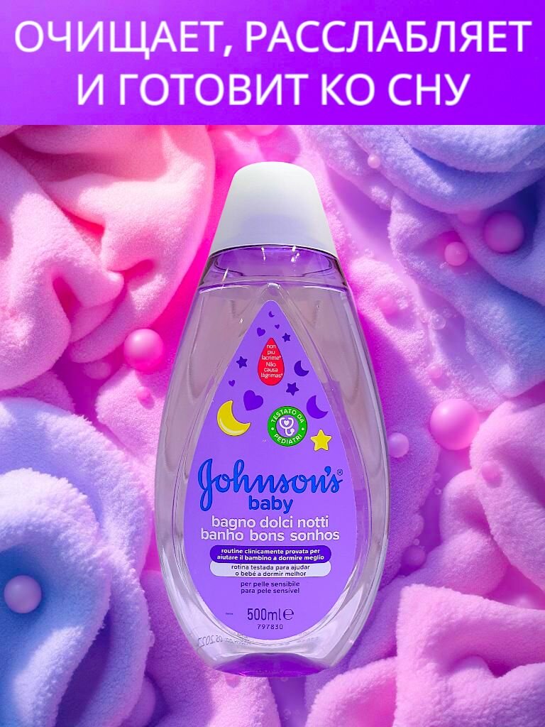 Детская Пена Для Купания H&B 500 мл Пена для купания детская Dolci Notti Johnson's baby - пена для купания перед сном без слез Джонсонс беби
