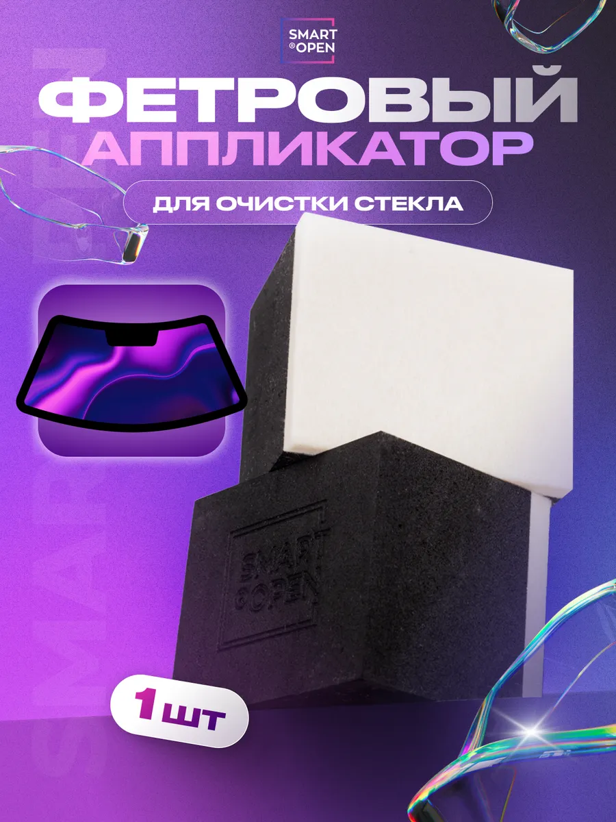 Фетровый аппликатор Smart Open для чистки автомобильных стёкол черный