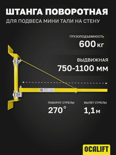 Изображение товара Штанга (консоль) поворотная для подвеса мини тали на стену 750-1100мм