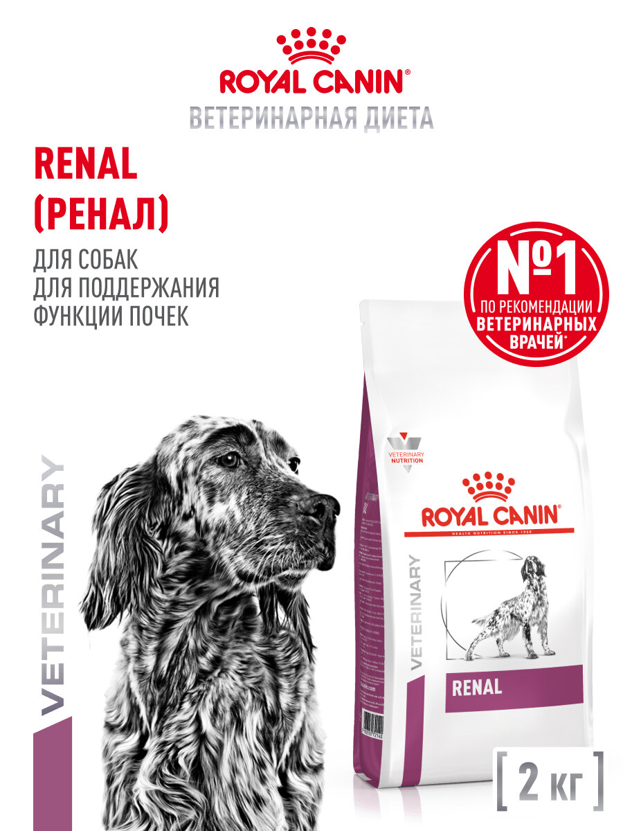 Сухой корм для собак Royal Canin Renal при заболеваниях почек, 2 кг