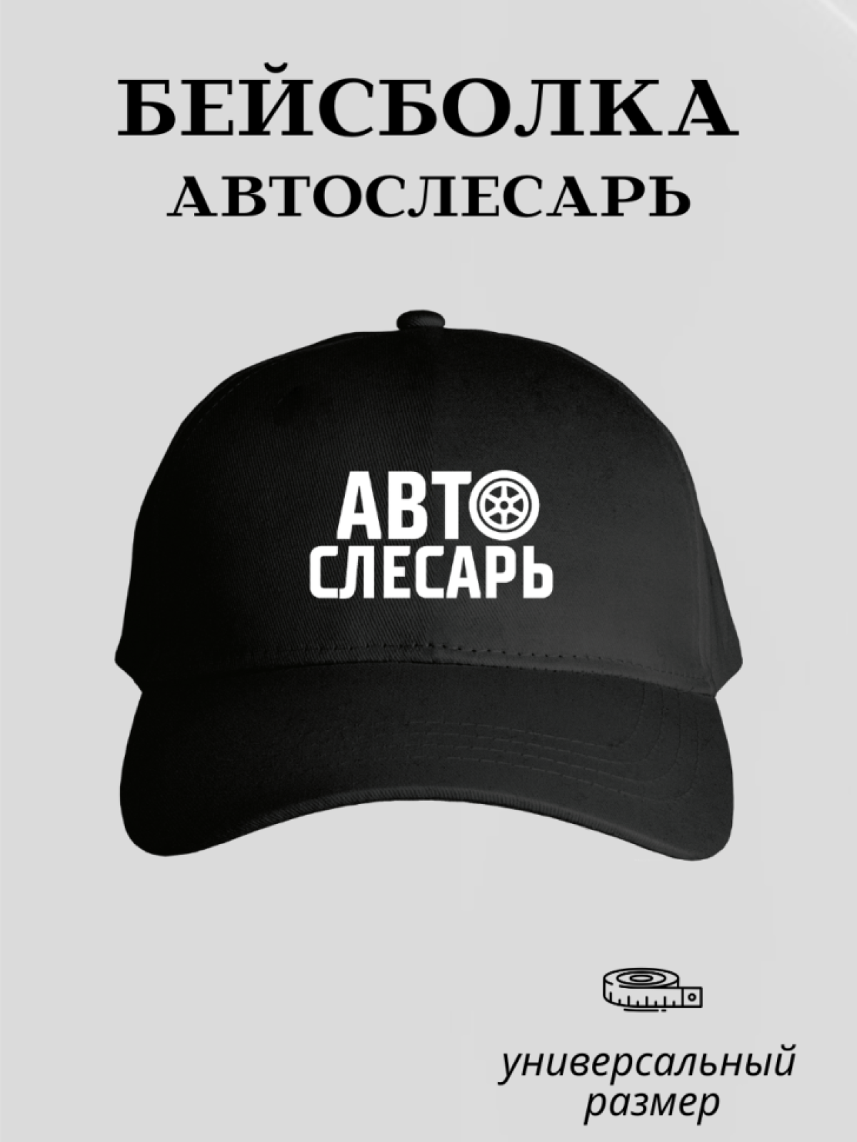 Бейсболка мужская кепка автослесаря спецодежда униформа (хлопчатобумажная с термотрансферным принтом)