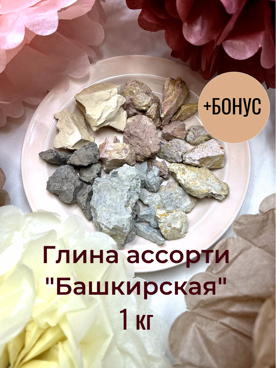 Глина природная Башкирская ассорти 1 кг