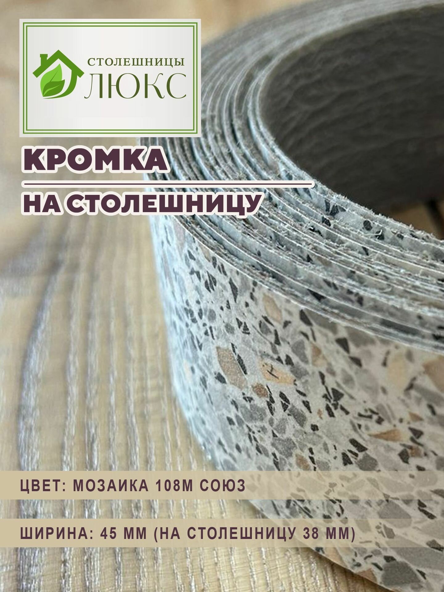 Кромка мебельная на столешницу 38 мм HPL с клеем Мозаика 45 мм 300 см