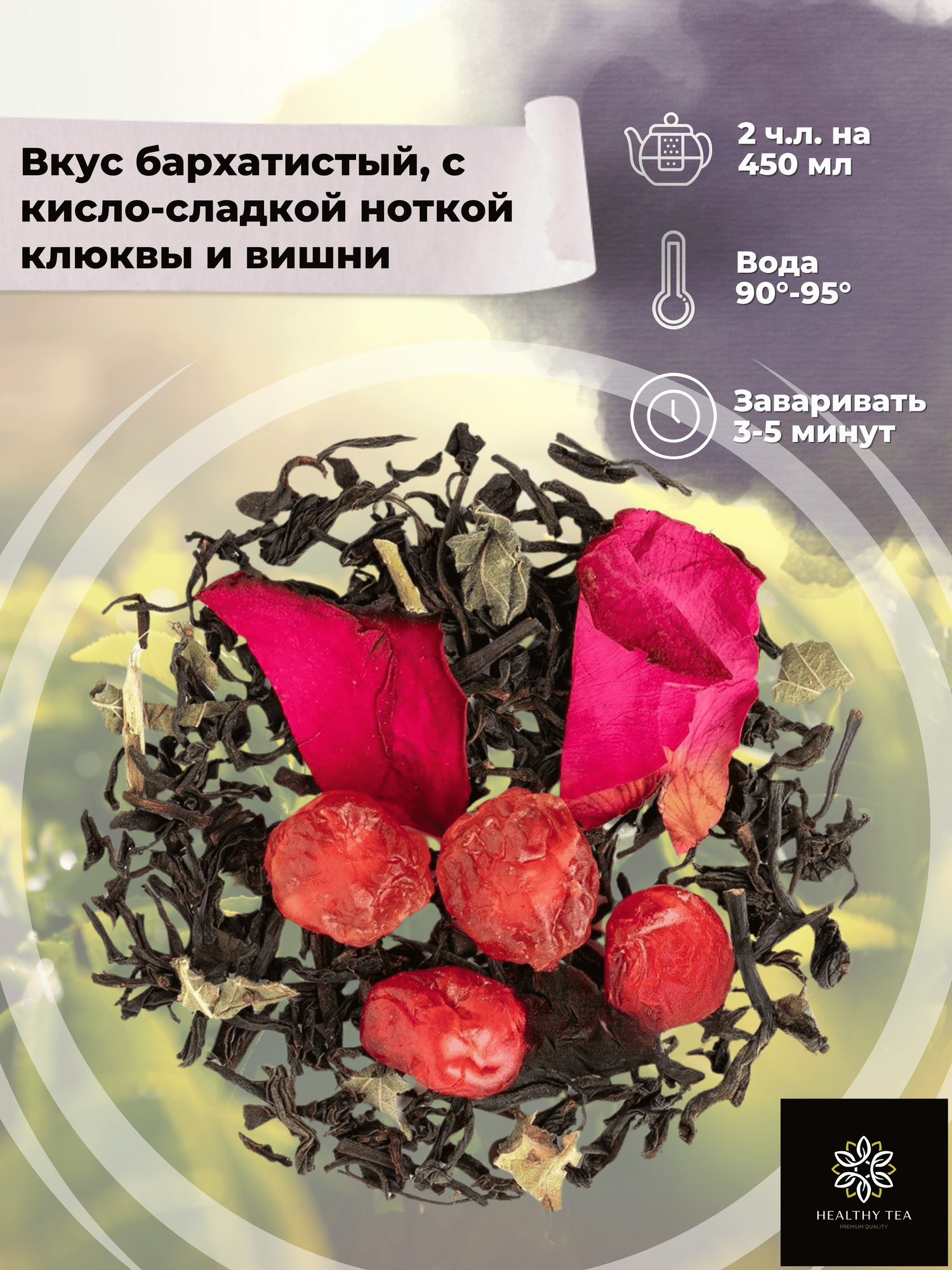 Индийский Черный чай с вишней, клюквой и розой Вишня с ромом (Premium) от Полезный чай / HEALTHY TEA, 100 гр — фото 1