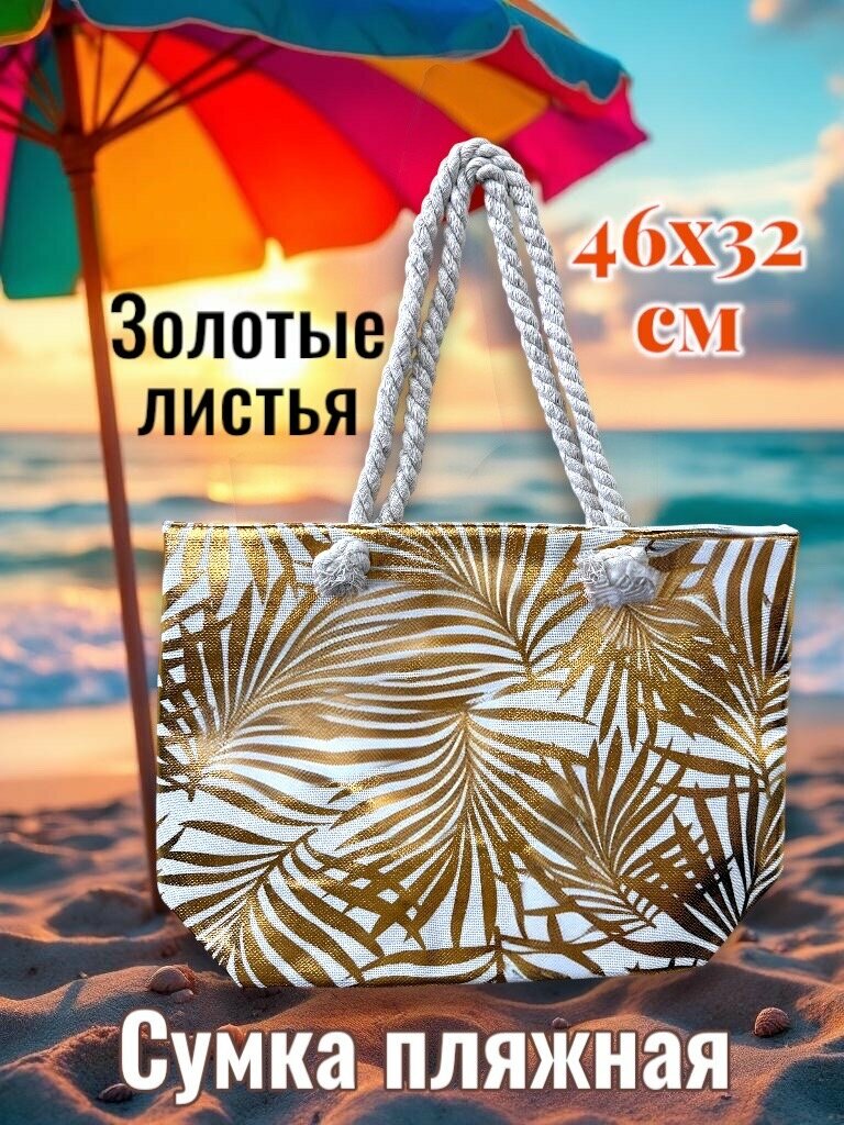 Сумка пляжная  Золотая ветвь