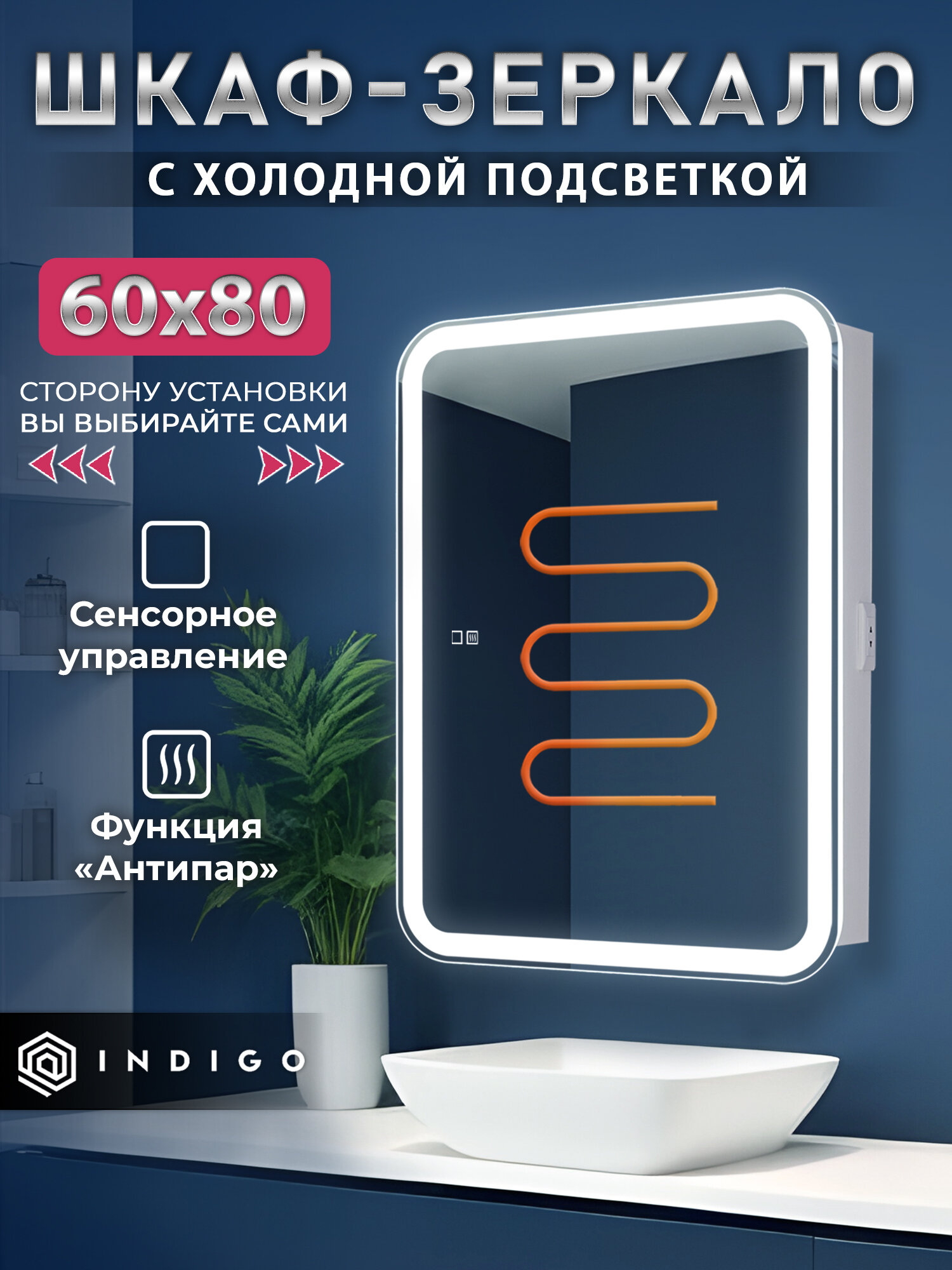 Зеркало-шкаф INDIGO Джерси Flip-2 60x80 см, LED подсветка, сенсорное управление
