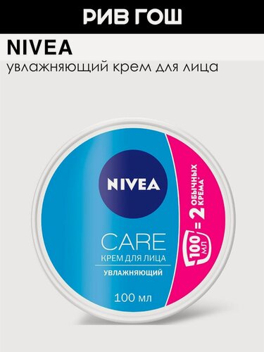Изображение товара NIVEA Крем для всех типов кожи лица Care увлажняющий, 100 мл