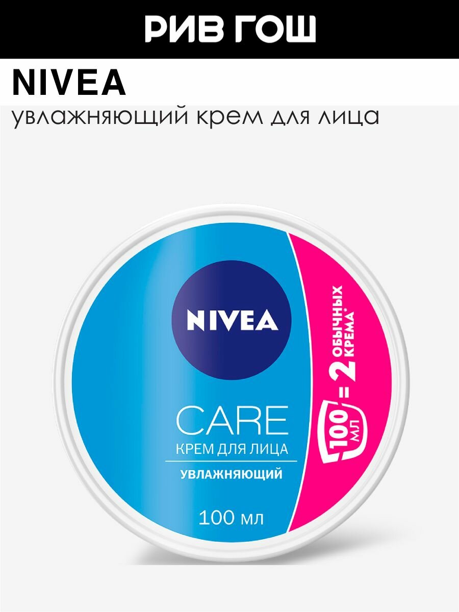 NIVEA Крем для всех типов кожи лица Care увлажняющий, 100 мл