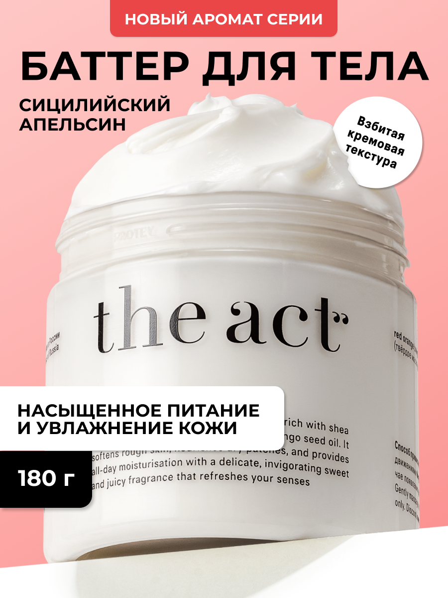 Баттер для тела The Act увлажняющий сицилийский апельсин, 180 г