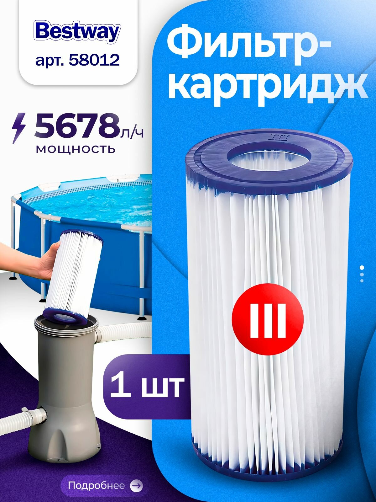 Картридж для фильтр-насоса бассейна «III» Bestway 58012 10.6×20.3 см 1 шт.