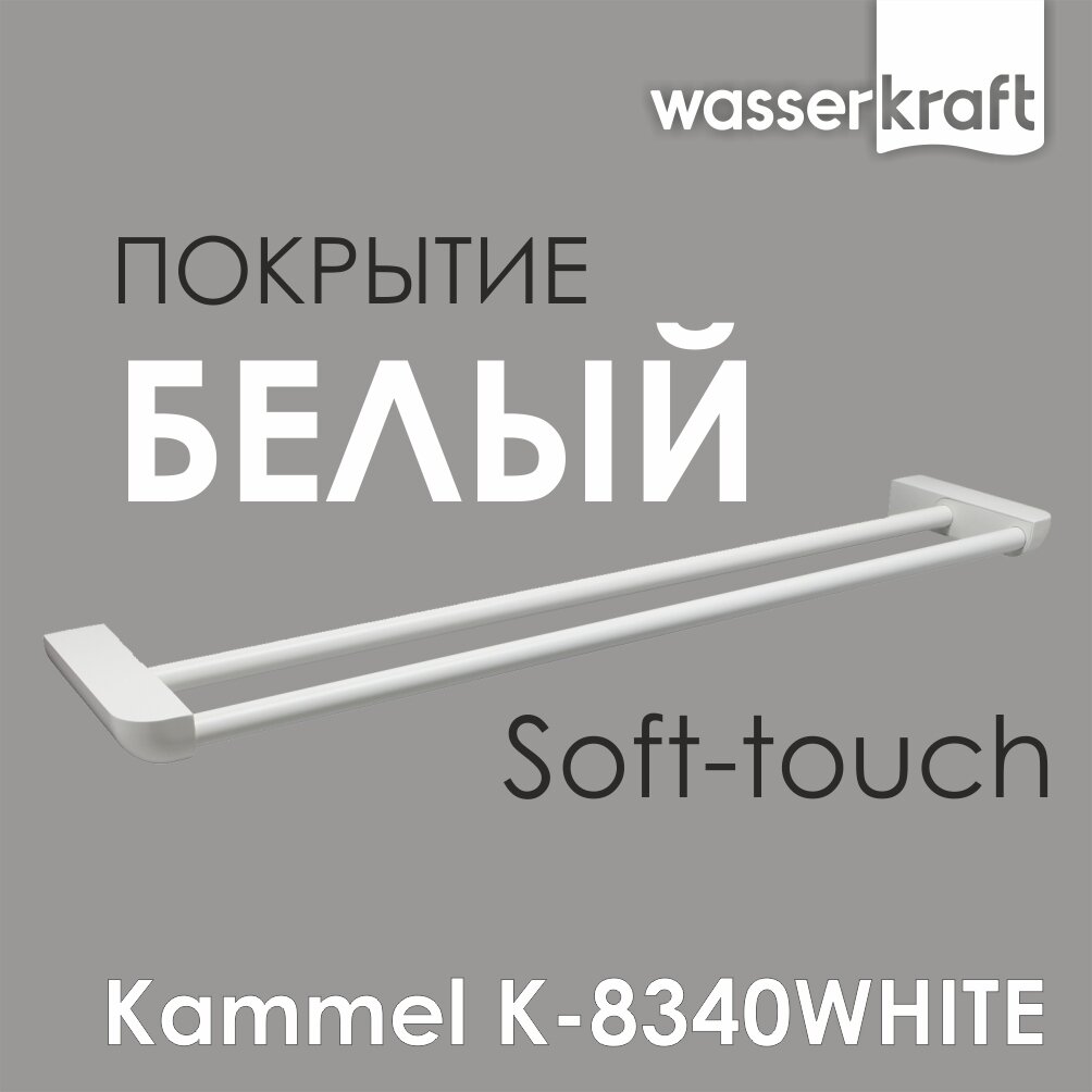 Полотенцедержатель Wasserkraft Kammel K-8340white двойной K-8340WHITE