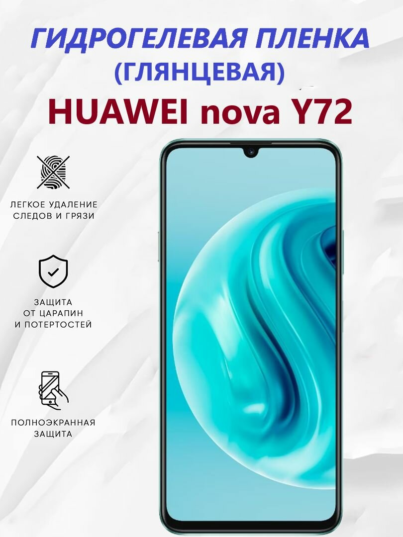 Гидрогелевая защитная пленка для Huawei Nova Y72 / Полноэкранная защита телефона