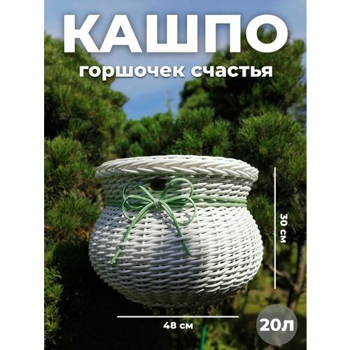 фото Кашпо "горшочек счастья" из ротанга, для дома и улицы, объем 20л