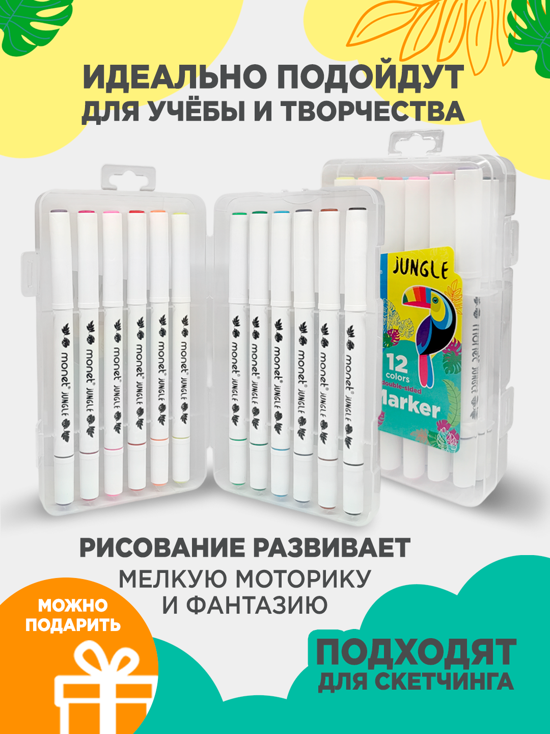 Набор фломастеров Monet Jungle 2WP011, 12 шт, 12 цв, два наконечника, пенал — фото 1
