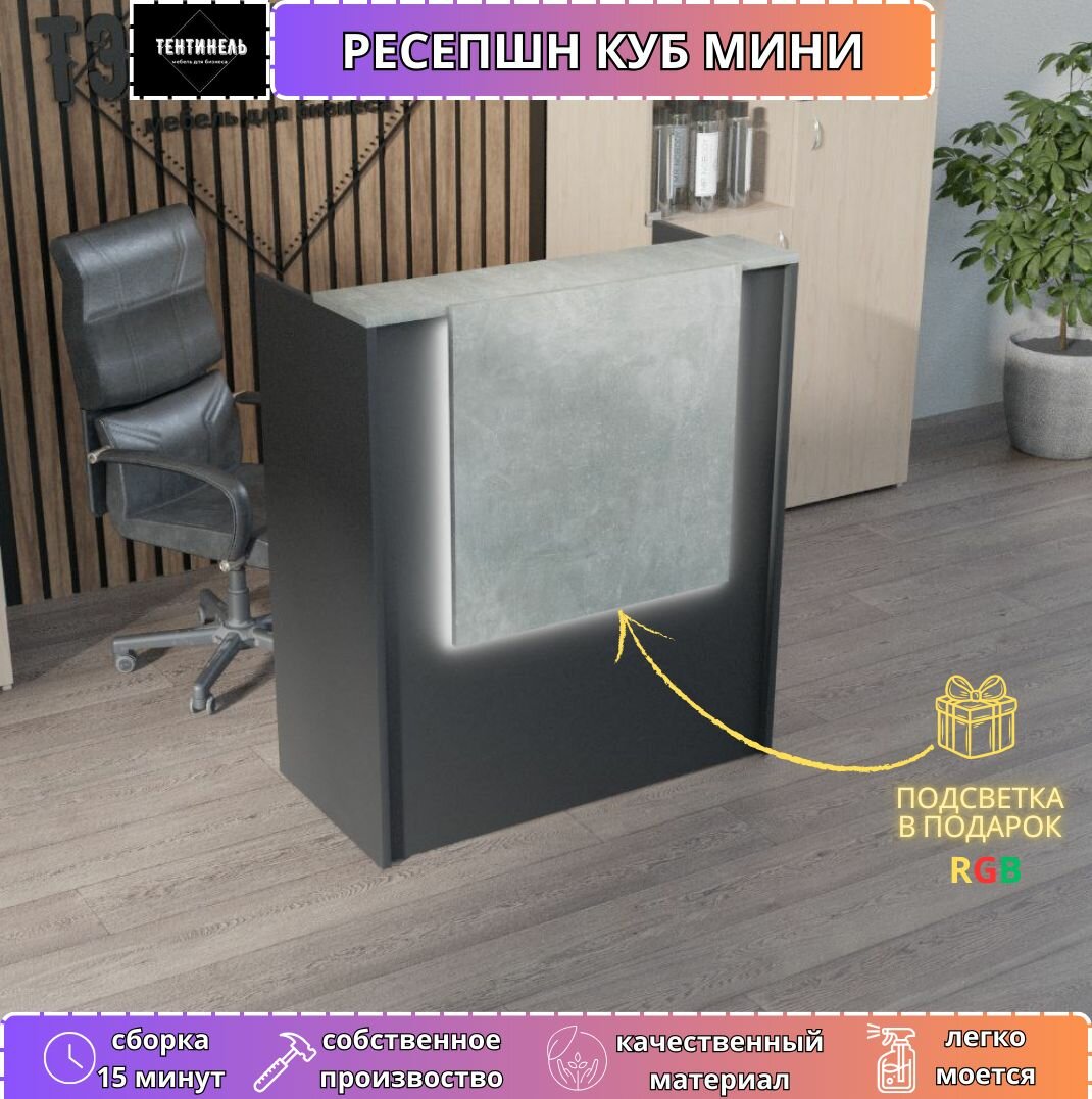 Ресепшен "КУБ мини" 1050х900х570