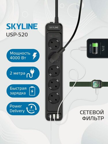 Изображение товара Сетевой фильтр с предохранителем 2м SKYLINE USP-520, 5 розеток, 2 USB + 1 type-C, power delivery, кабель 2 метра, черный