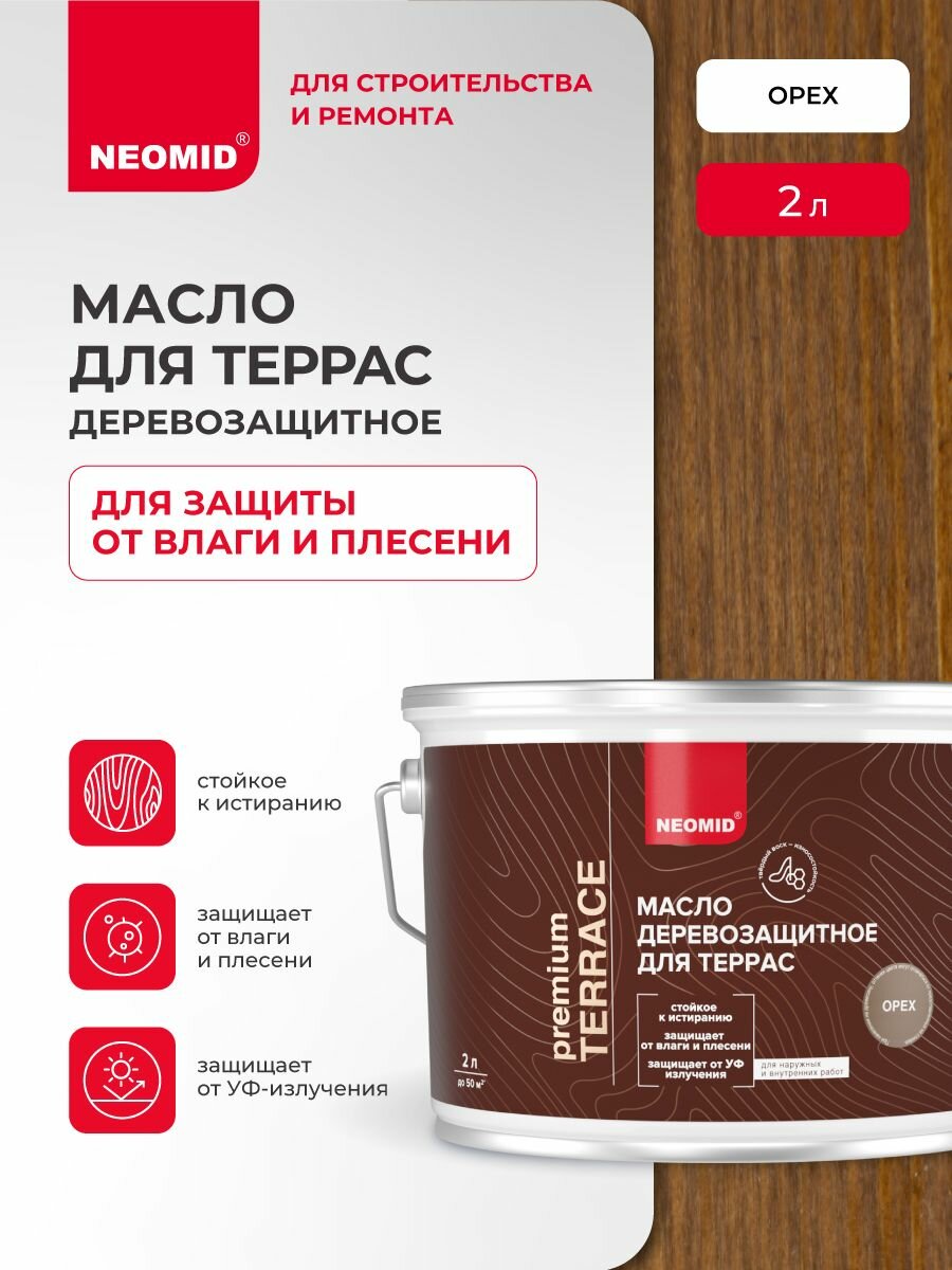 Масло для деревянных террас NEOMID PREMIUM Terrace (Орех 2 л) / Масло для дерева