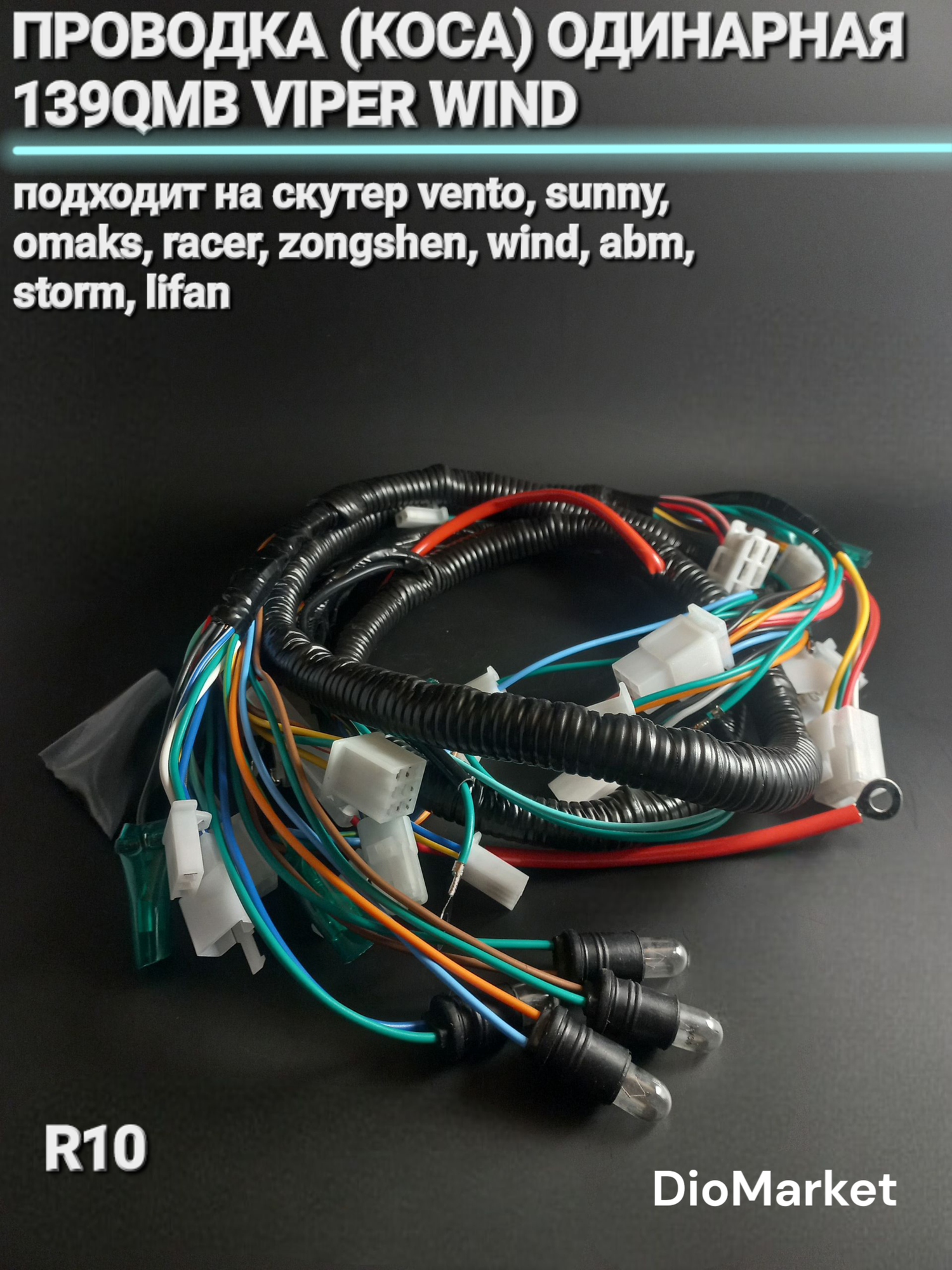 DioMarket проводка (коса) одинарная 139QMB на колесах R10 Viper Wind