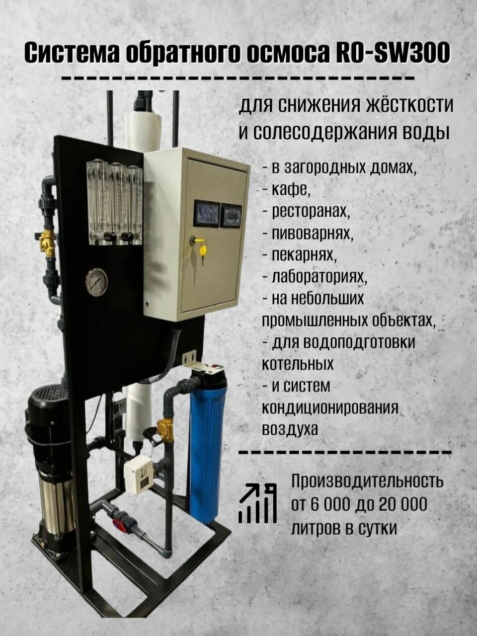 Система обратного осмоса с гидропромывкой RO-SW300 (300л/ч)