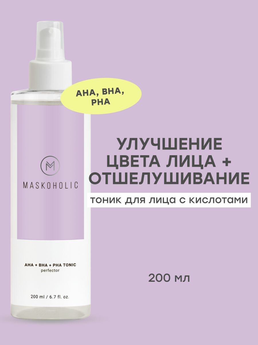 MASKOHOLIC Тоник для лица с AHA-, BHA-, PHA- кислотами для сияния кожи, 200 мл