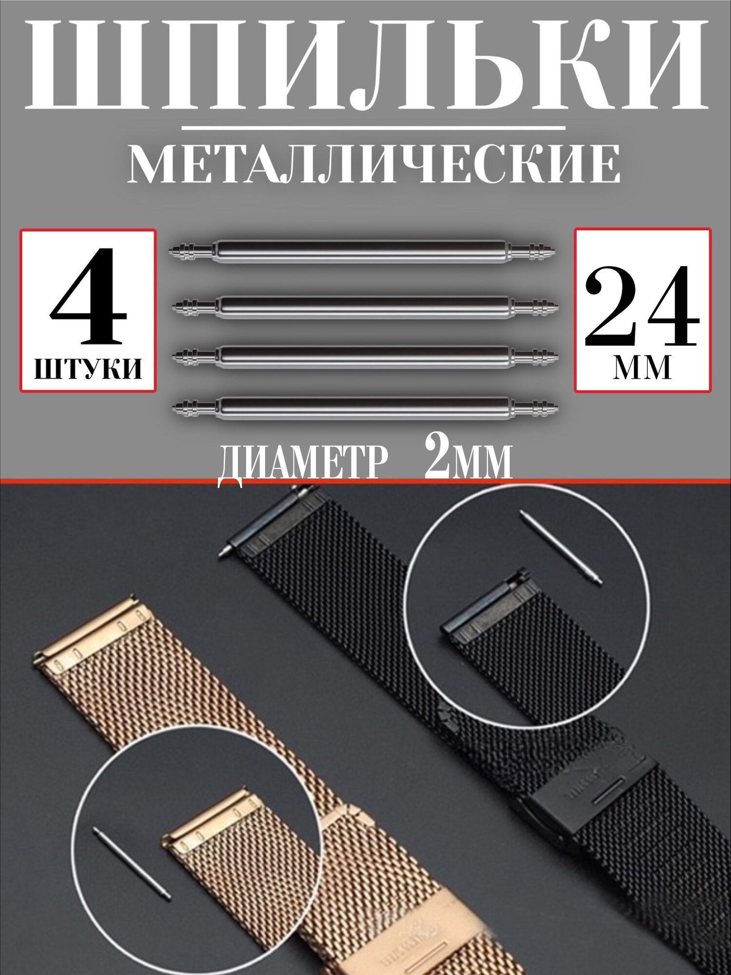 Металлические шпильки для крепления ремешка, застежка для смарт часов 24 мм 4 шт GSMIN L0 (Серебристый)