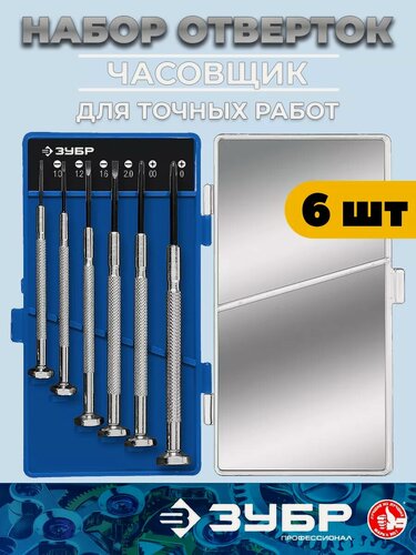 Изображение товара Набор отверток ЗУБР "Часовщик", для точных работ, хромированная сталь, с кейсом 6 шт