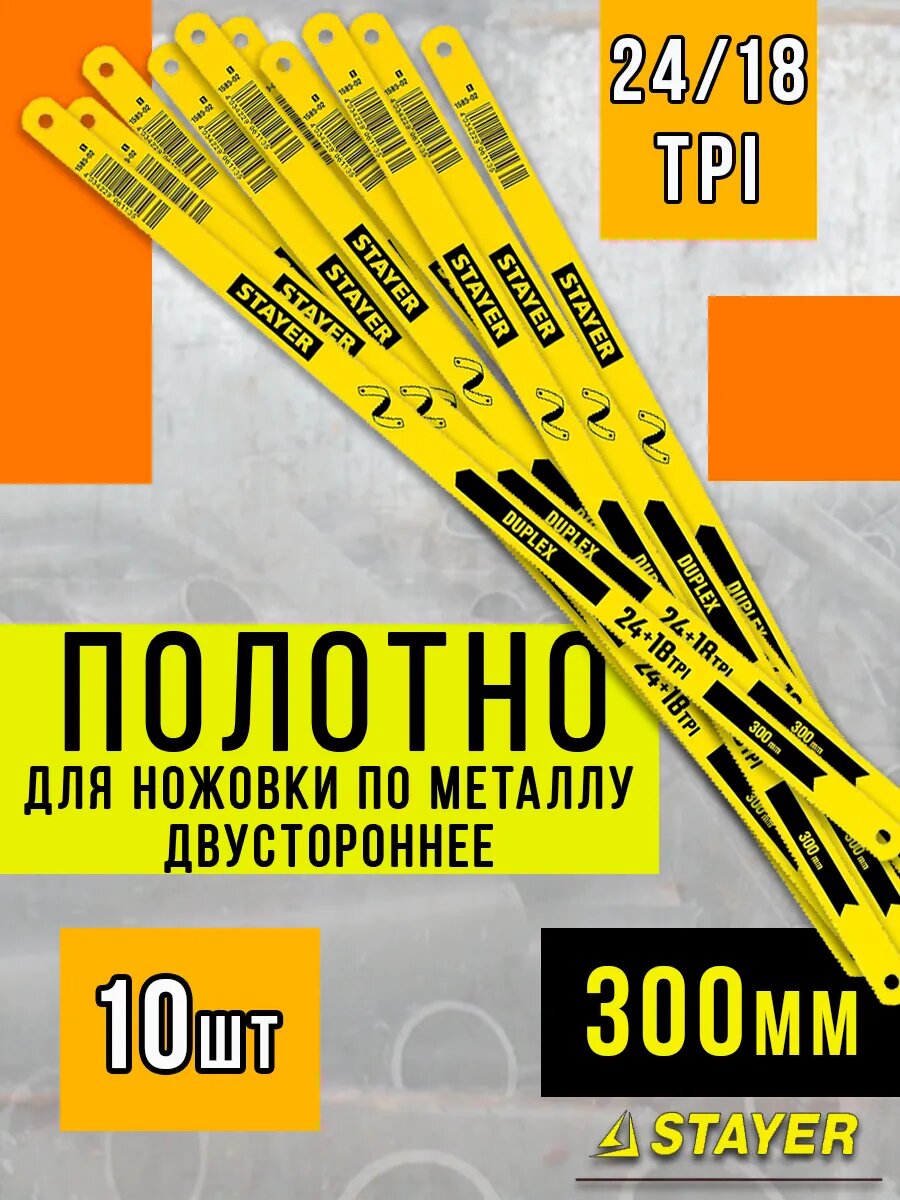 Двустороннее полотно для ножовки по металлу 300 мм 24/18 tpi STAYER 10шт