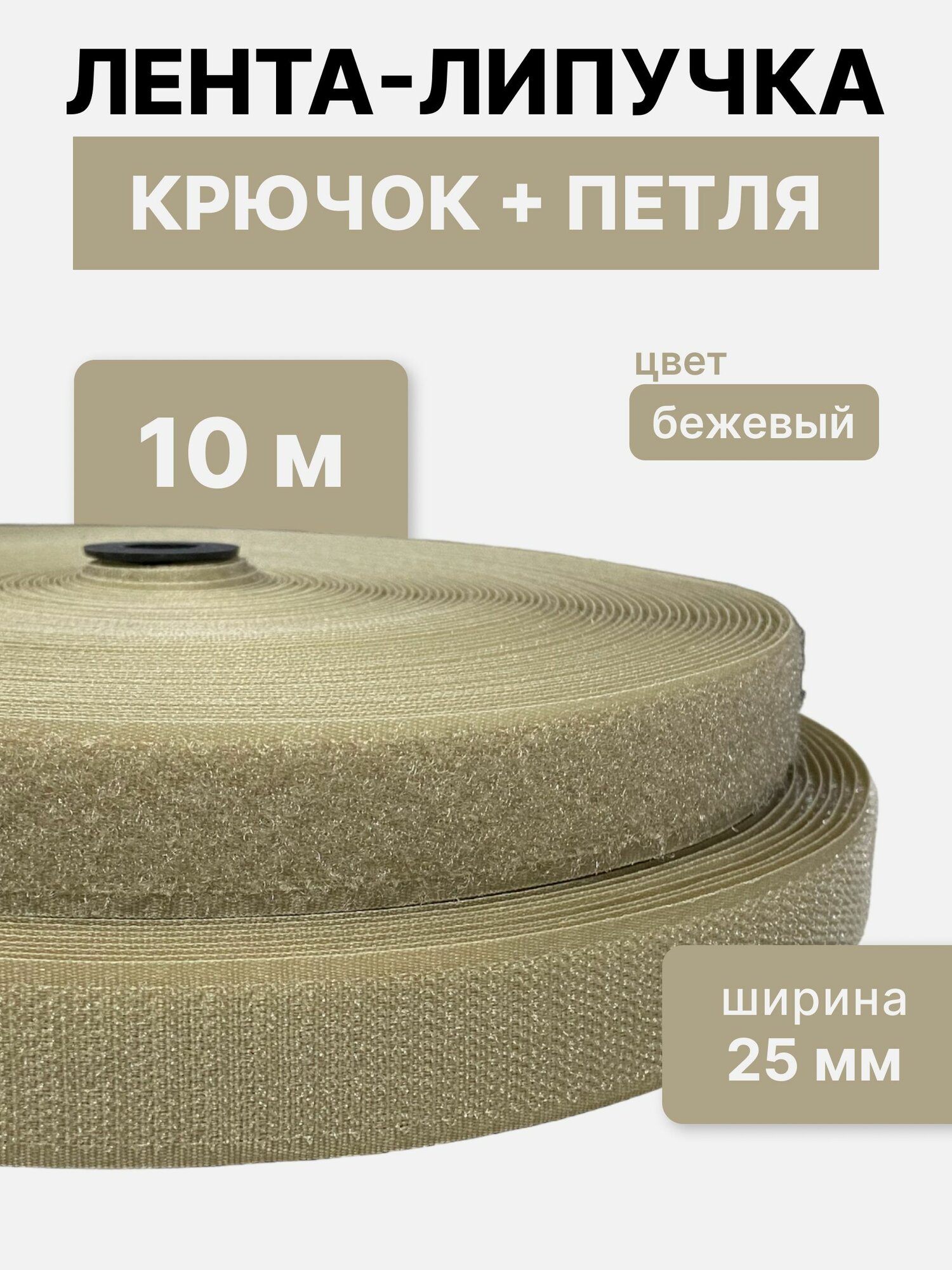 Контактная лента липучка велкро пара петля и крючок 25 мм цвет бежевый 10м