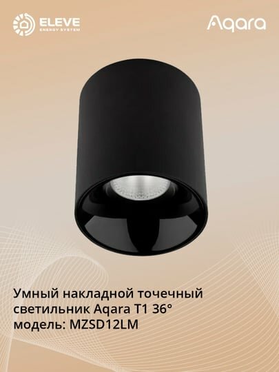 Умный накладной точечный светильник Aqara Т1 36° | MZSD12LM
