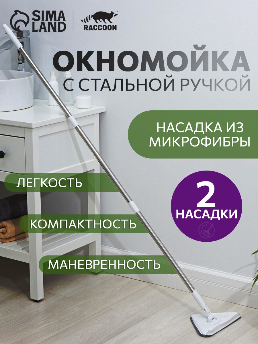 Окномойка с стальной ручкой и сгоном Raccoon, 25×17×105(148) см, 2 насадки из микрофибры