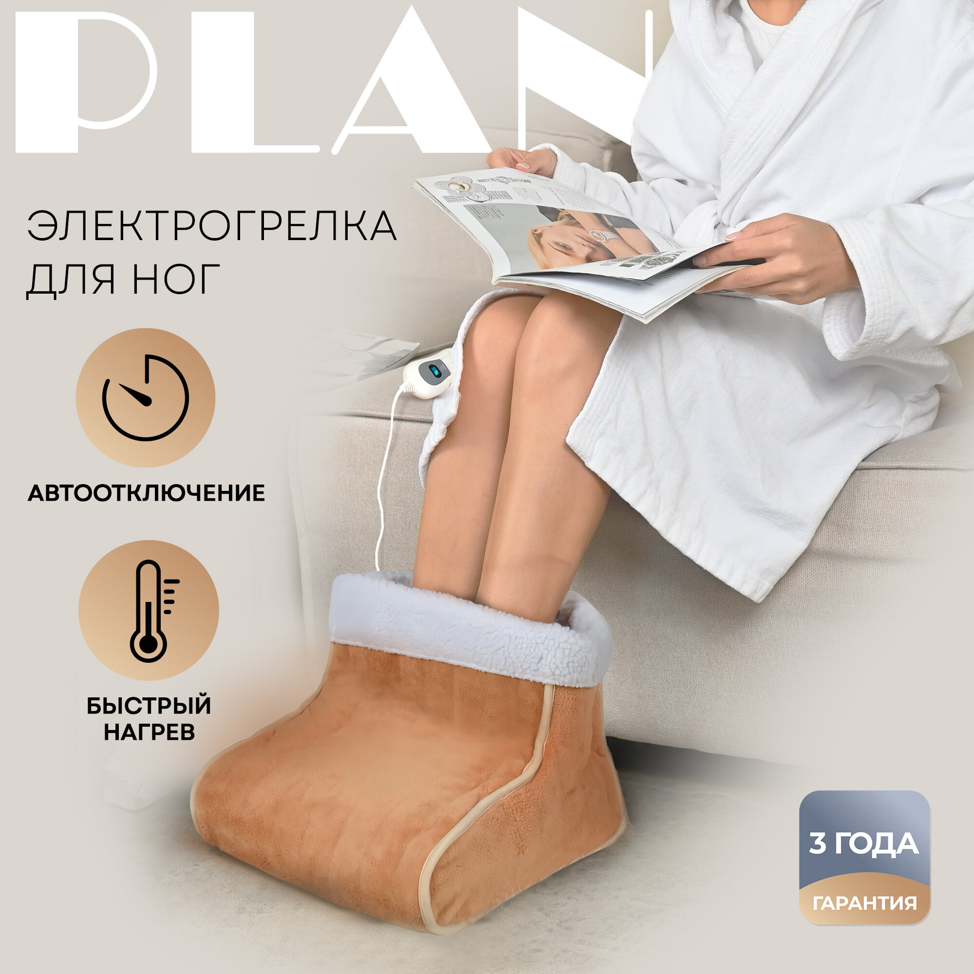 Электрогрелка PLANTA FT1B для ног съемная 3 температурных режима коричневый