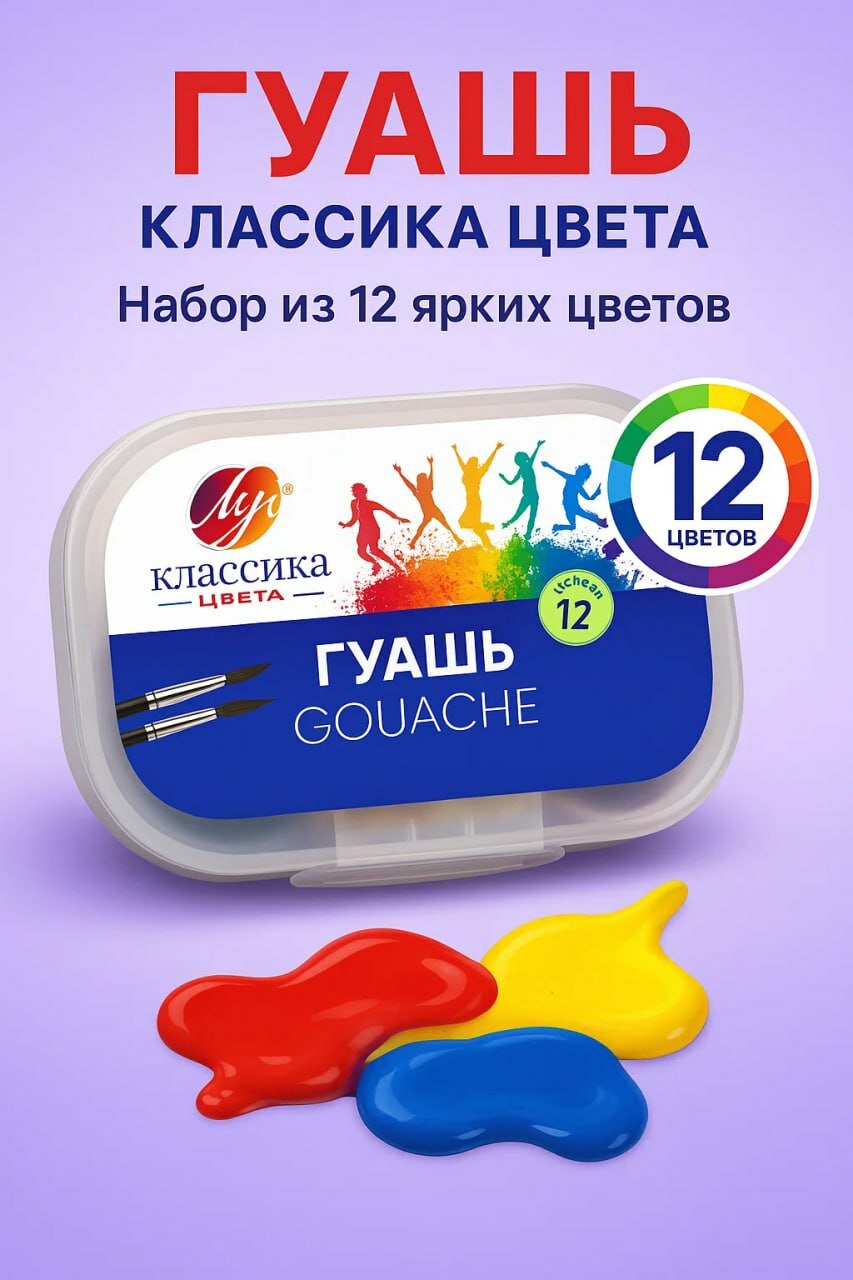 Набор гуашевых красок "Классика цвета" — 12 насыщенных цветов в компактной коробке для детского творчества