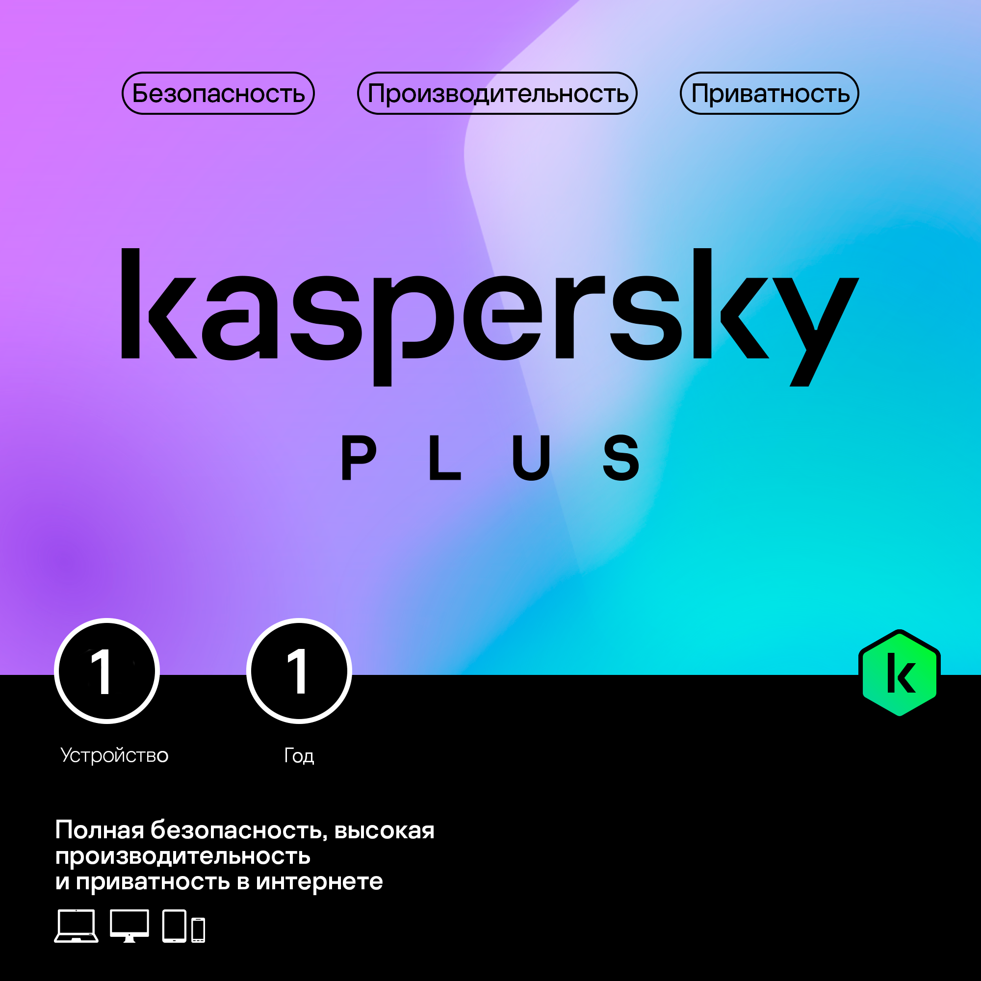 Антивирус Касперский PLUS (Лицензия PURE) 1 пк 1 год (Активация через VPN)