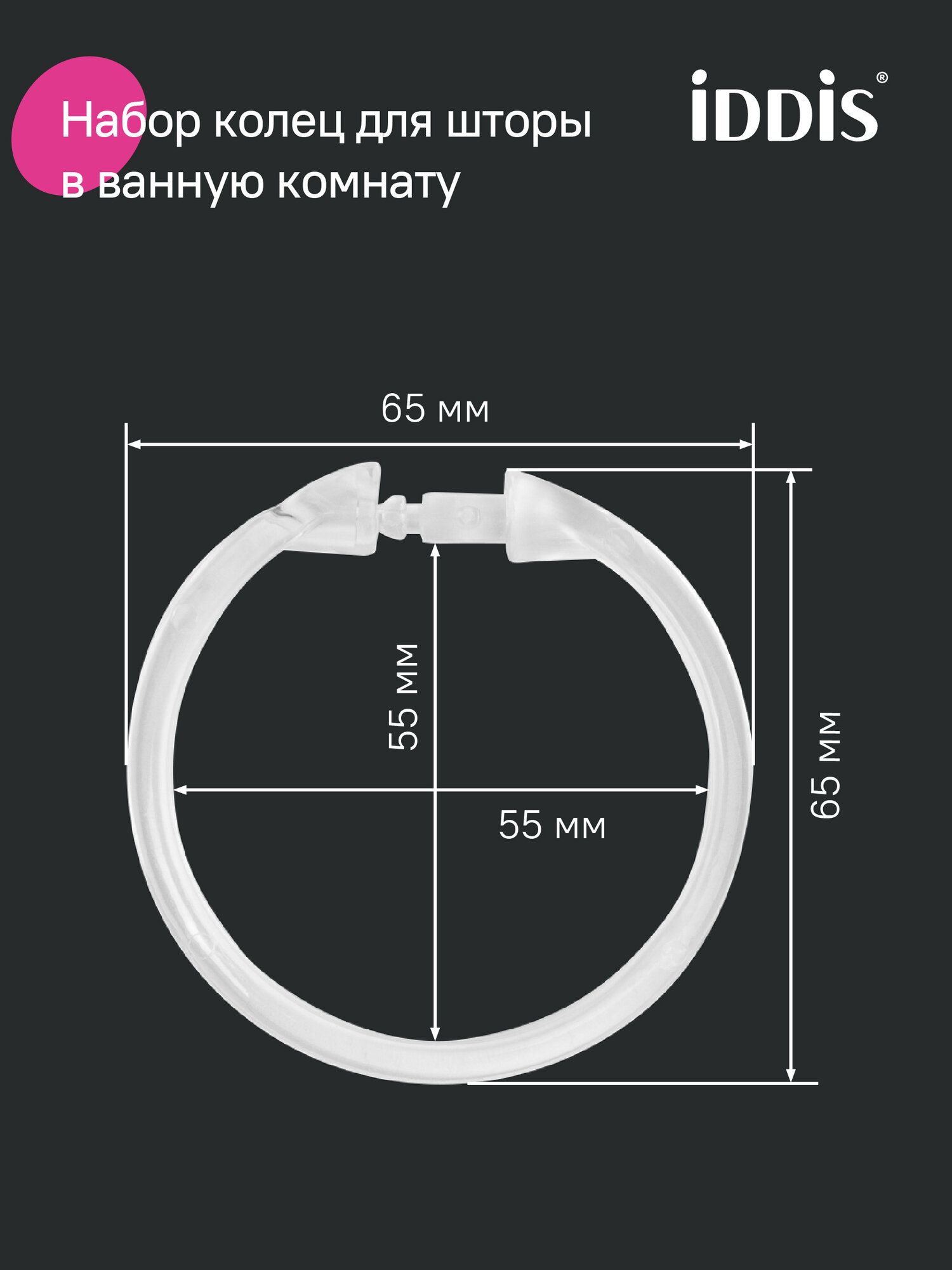 Набор колец для шторы в ванную комнату IDDIS RID010P 12шт. прозрачные — фото 1