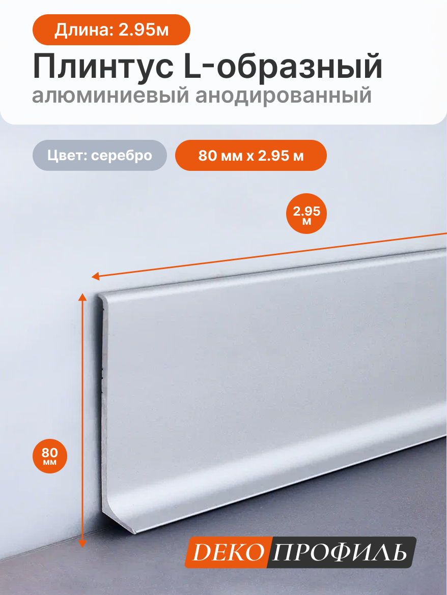 L-образный алюминиевый анодированный плинтус декопрофиль 80 мм х 2.95 м цвет серебро