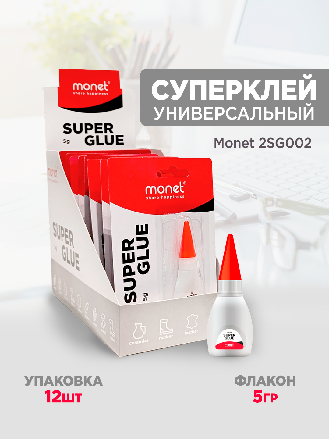 Суперклей Monet "Super Glue", 5 г, жидкий, прозрачный, на блистере