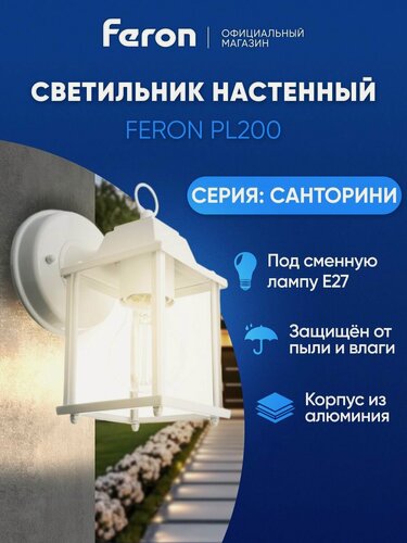 Изображение товара Светильник уличный настенный садово-парковый E27, IP44, Feron PL200 Санторини 11877, белый