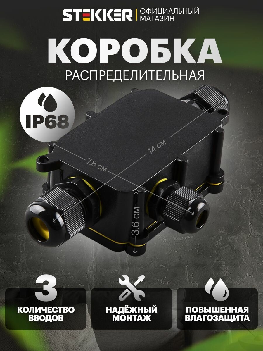 Коробка распределительная / Муфта на 3 выхода IP68 Stekker LD523 49121