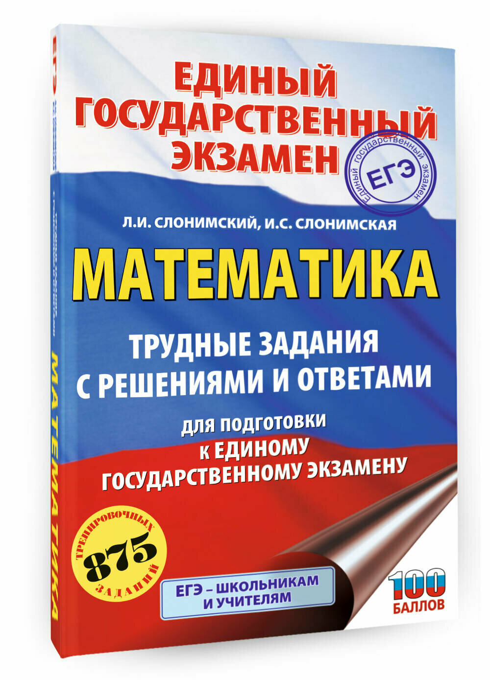 ЕГЭ  Математика  Трудные задания с решениями и ответами для подготовки к единому государственному экзамену Слонимский Л  И  Слонимская И  С 