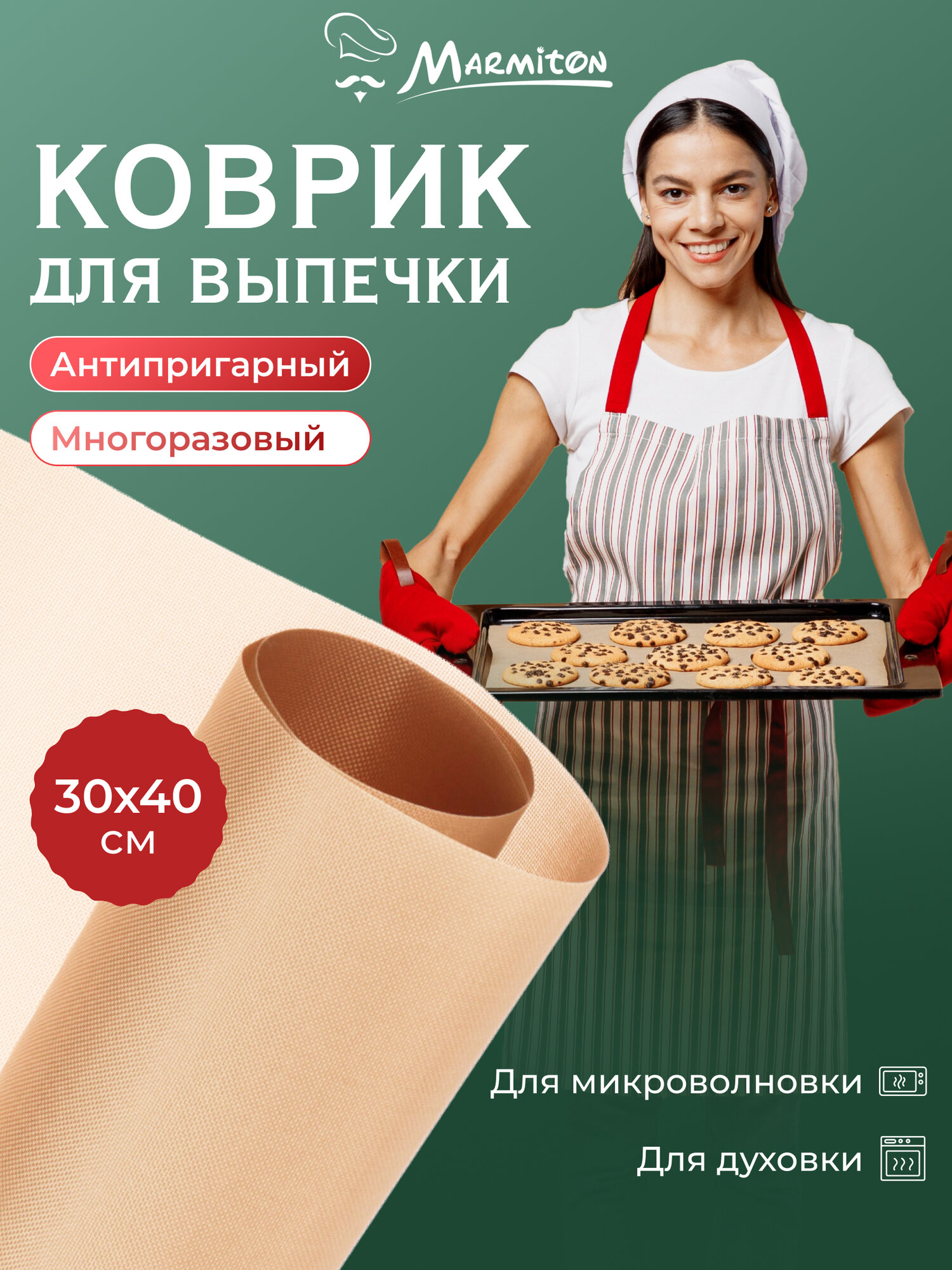 Коврик Marmiton, антипригарный, для духовки, стекловолоконный, бежевый, 33x40 см