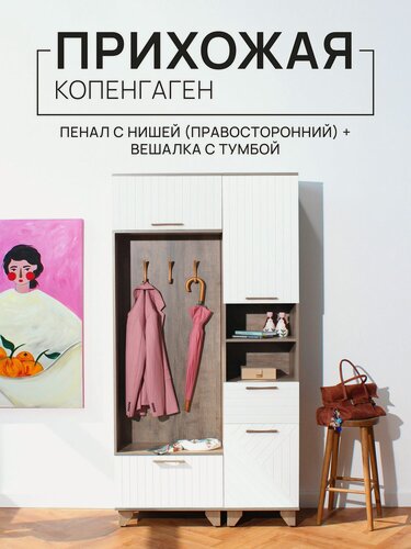 Изображение товара Прихожая Копенгаген (вешалка с тумбой + пенал с нишей правосторонний) Дуб самдал/Белый